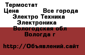 Термостат Siemens QAF81.6 › Цена ­ 4 900 - Все города Электро-Техника » Электроника   . Вологодская обл.,Вологда г.